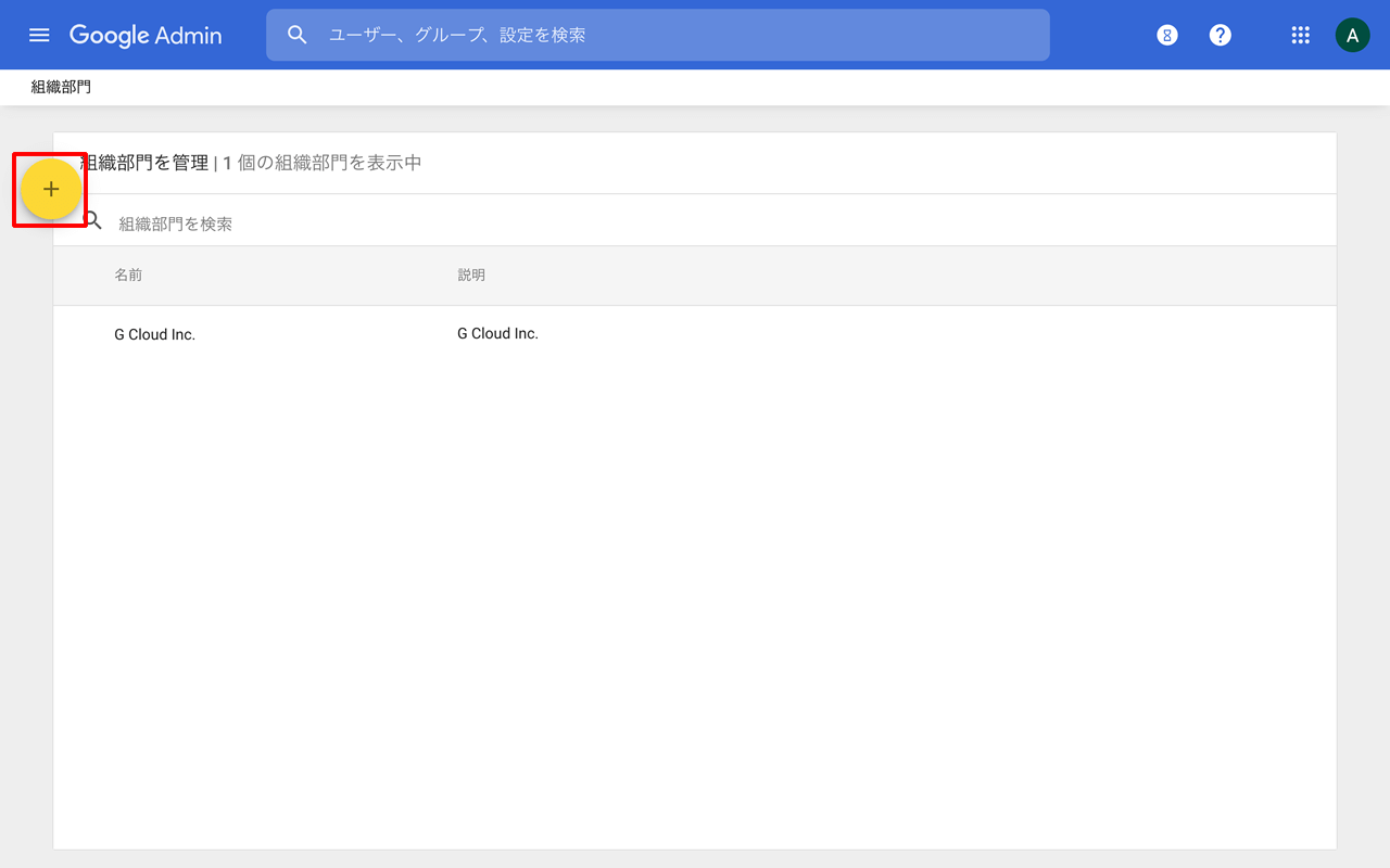 組織部門を作成