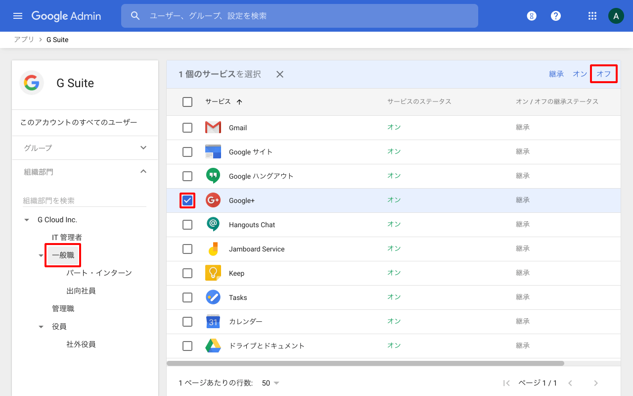 組織部門ごとにサービスをオフ