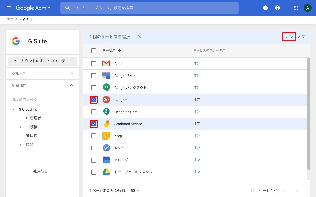 サービスをオン