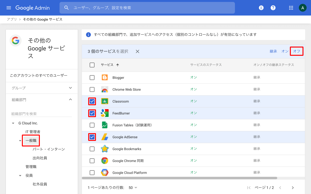 組織部門ごとにサービスをオフに