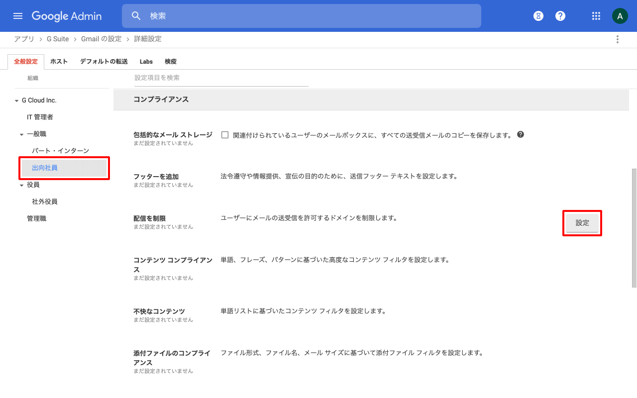 メールの送受信を制限する Google 管理コンソールの使い方