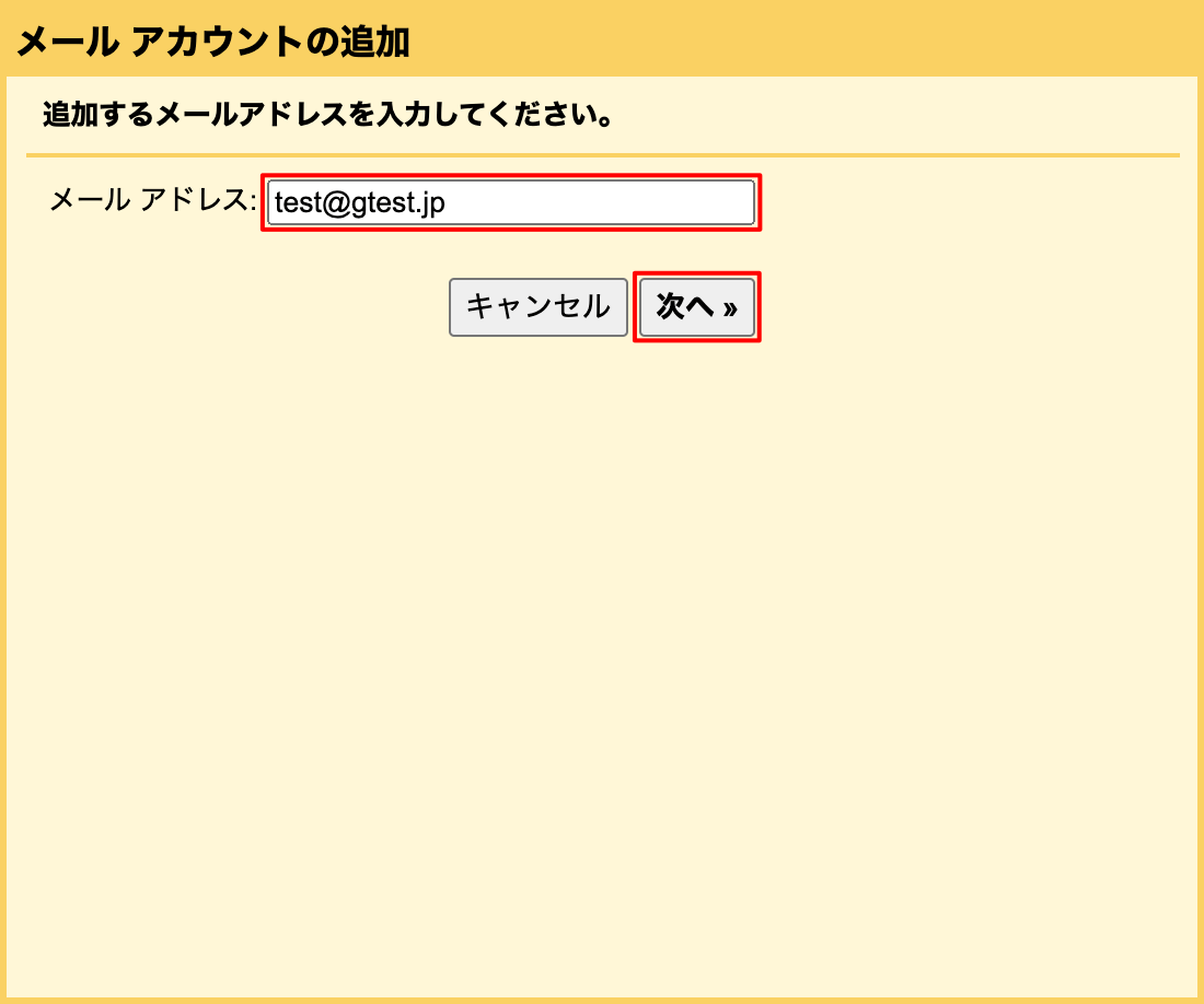 メール アカウントを追加する