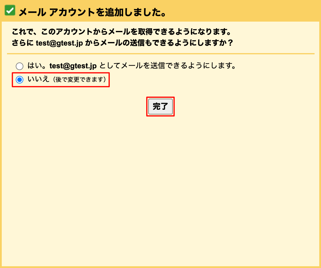 メール アカウントの追加を完了