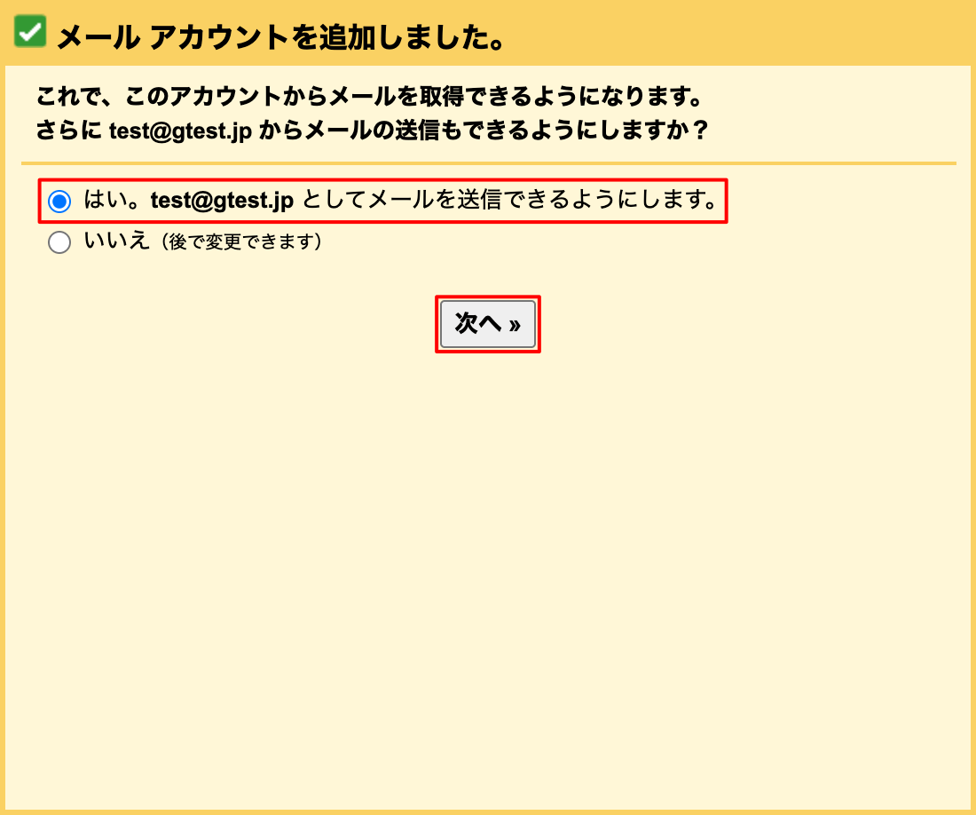 メール アカウントの追加が完了