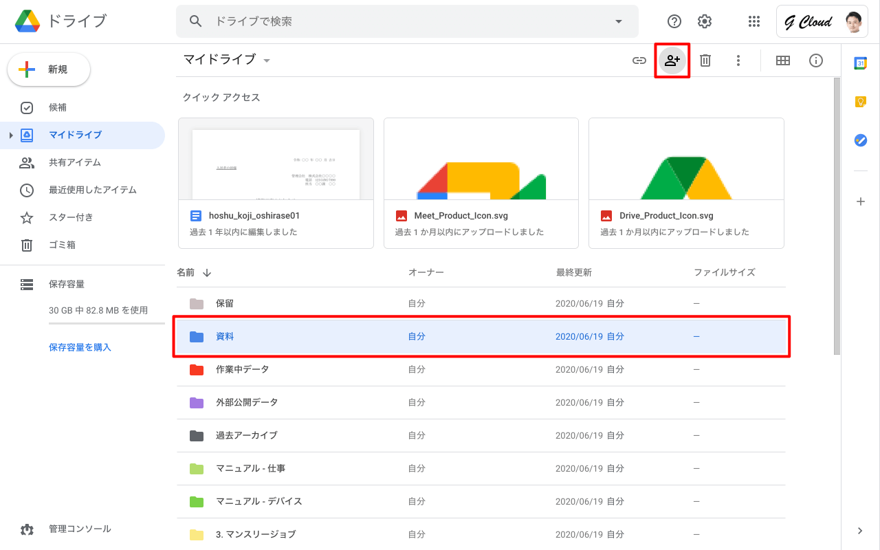 特定のユーザーとアイテムを共有 Google ドライブの使い方