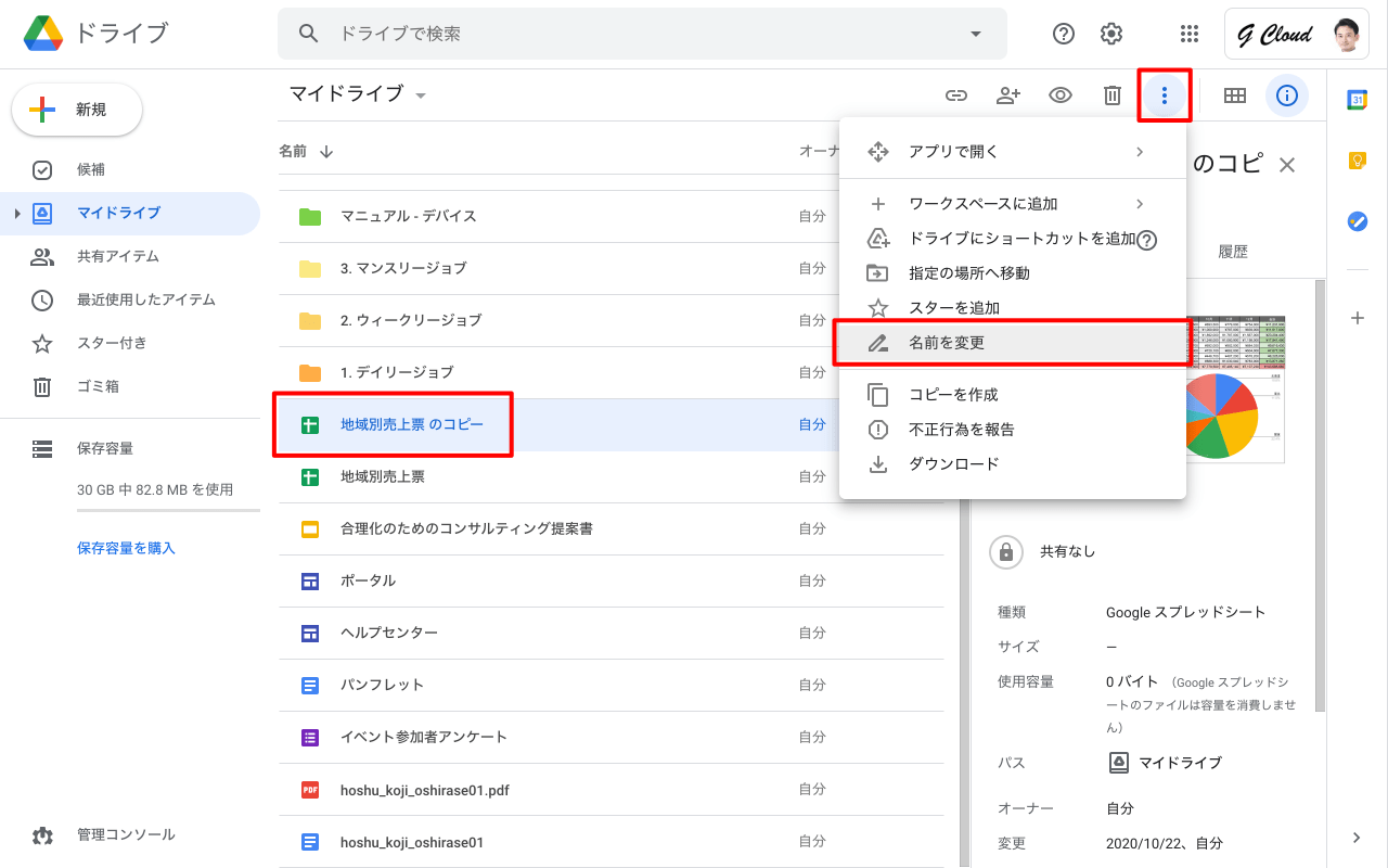 アイテム名を変更 Google ドライブの使い方