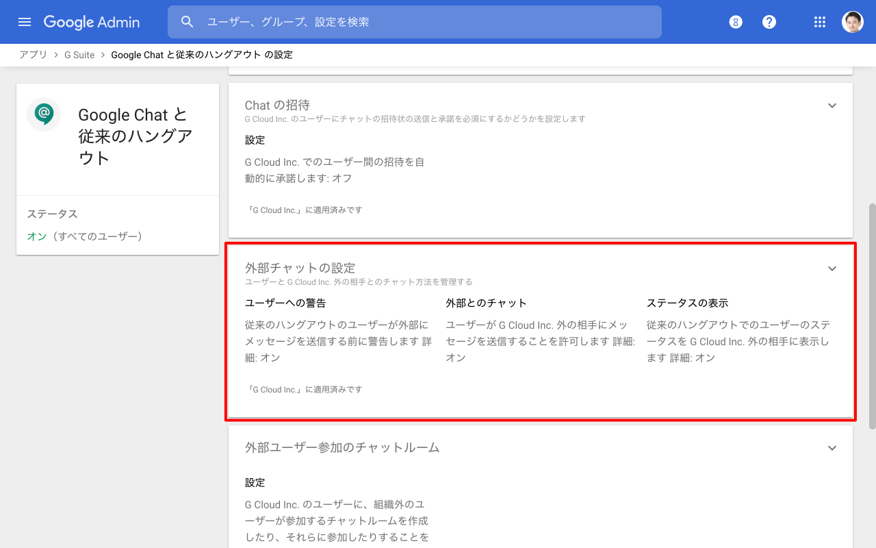 外部チャットの設定