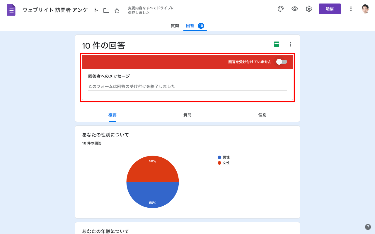 回答受付を停止