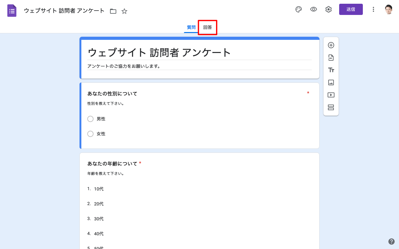 フォームの回答