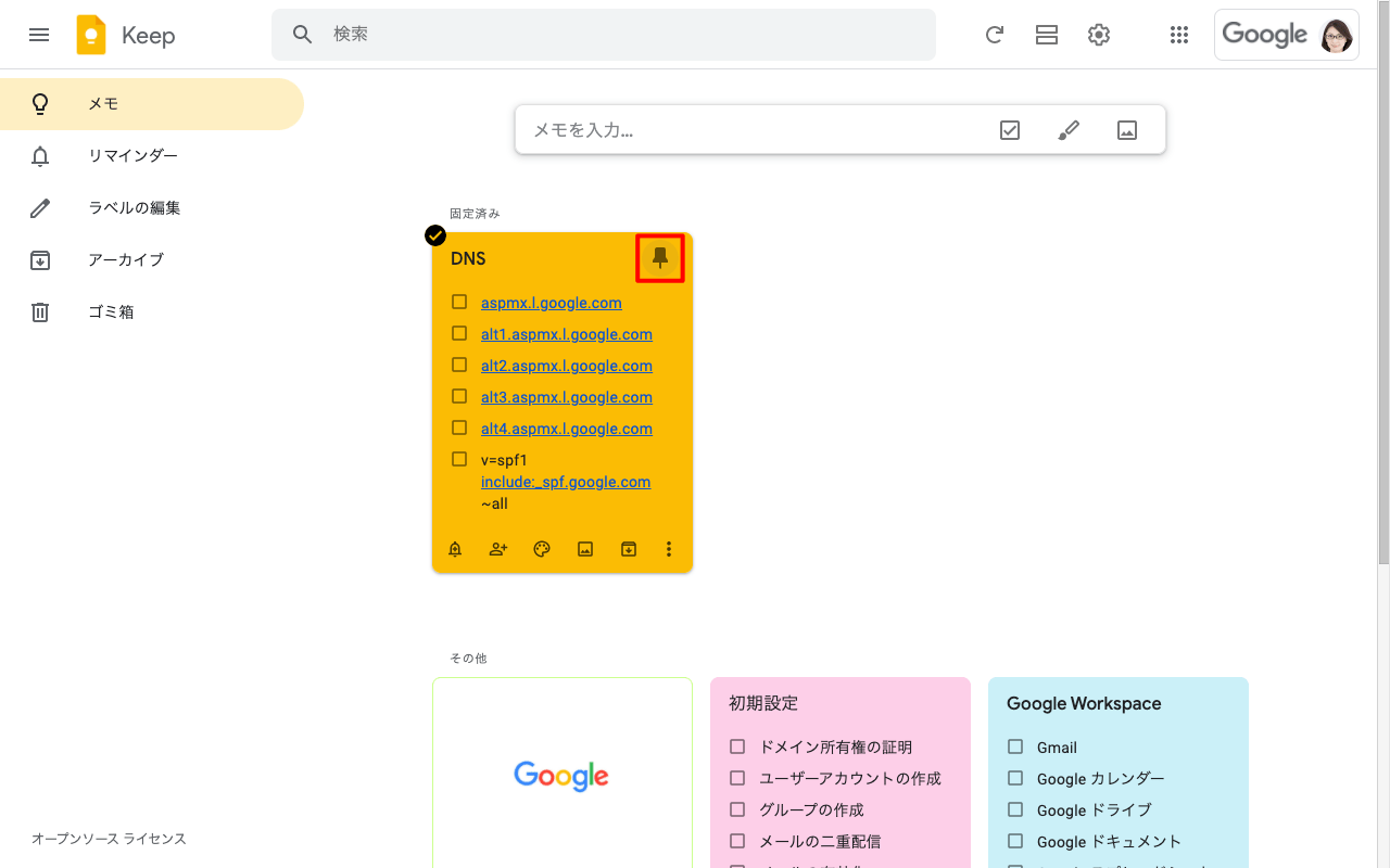 メモの固定を解除