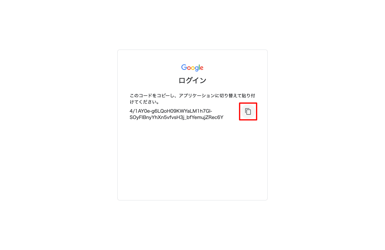 認証コードをコピー