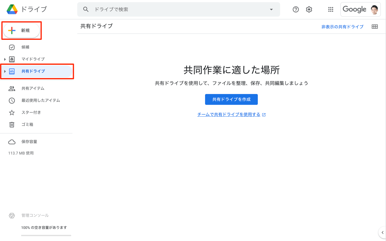 共有ドライブを作成 Google ドライブの使い方