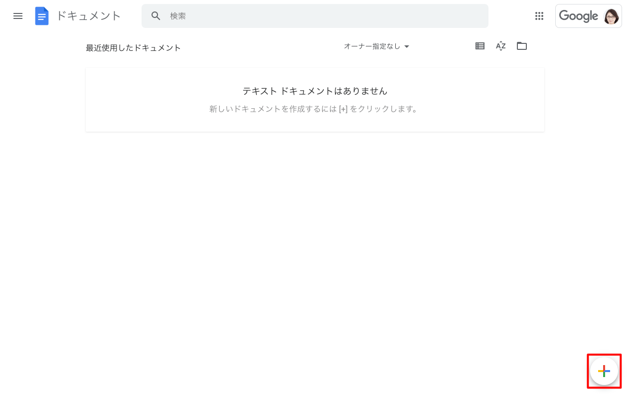 Google ドキュメントファイルを新規作成