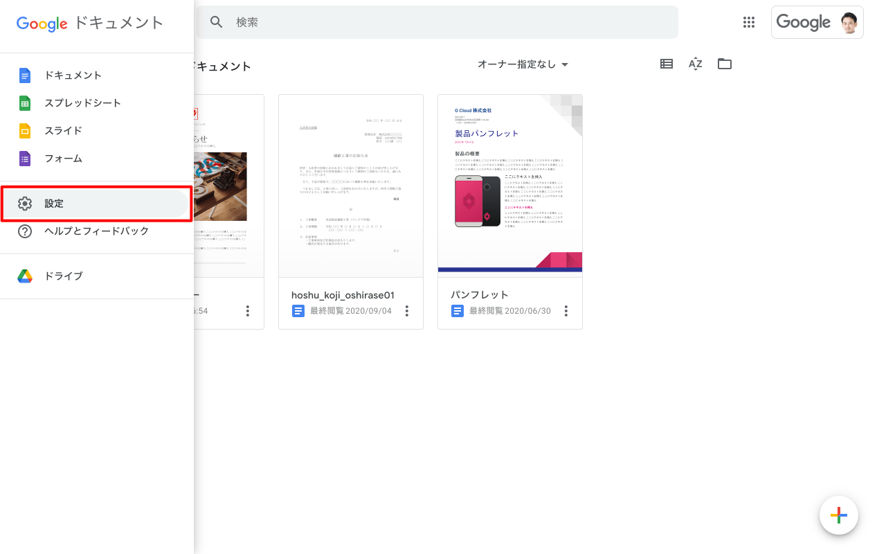 Google ドキュメント設定