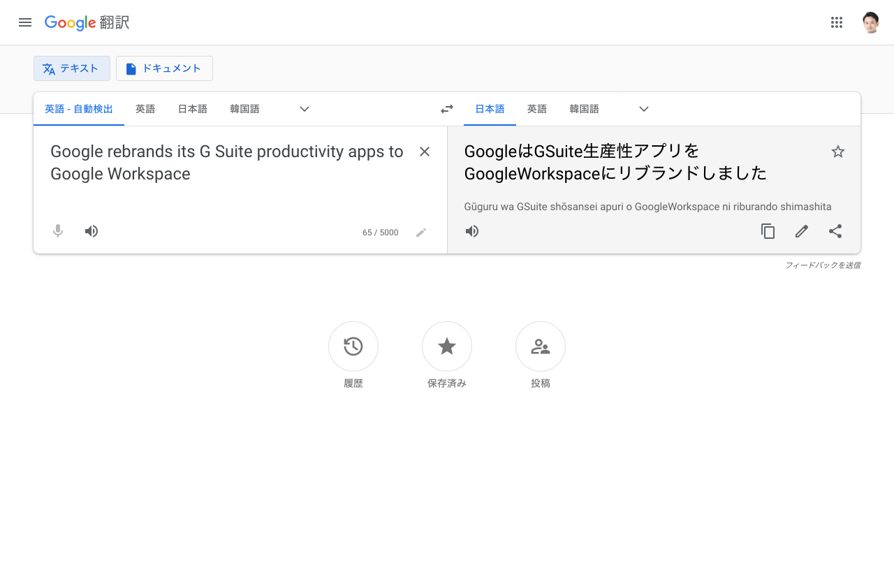 Google 翻訳