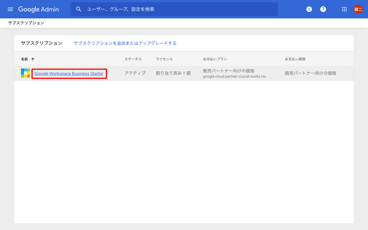 Google Workspace サブスクリプション