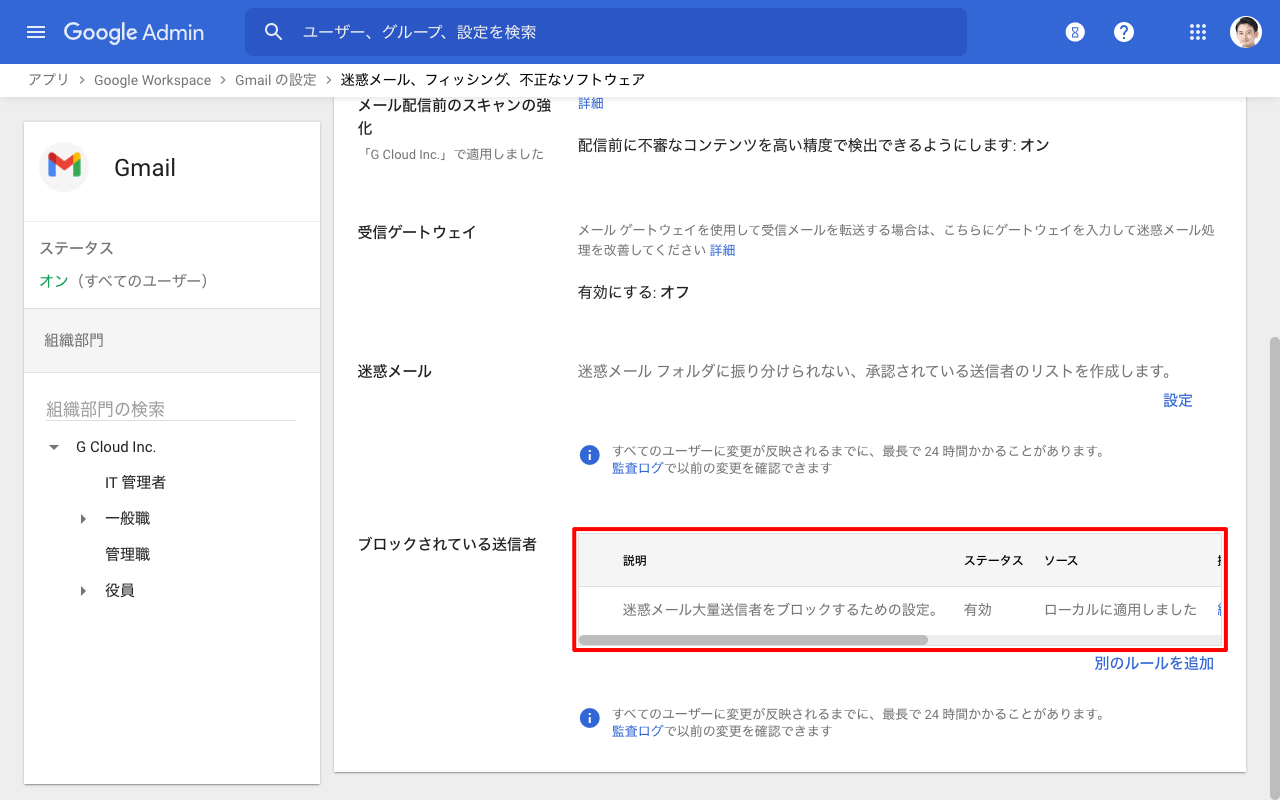 ブロックされている送信者設定の完了