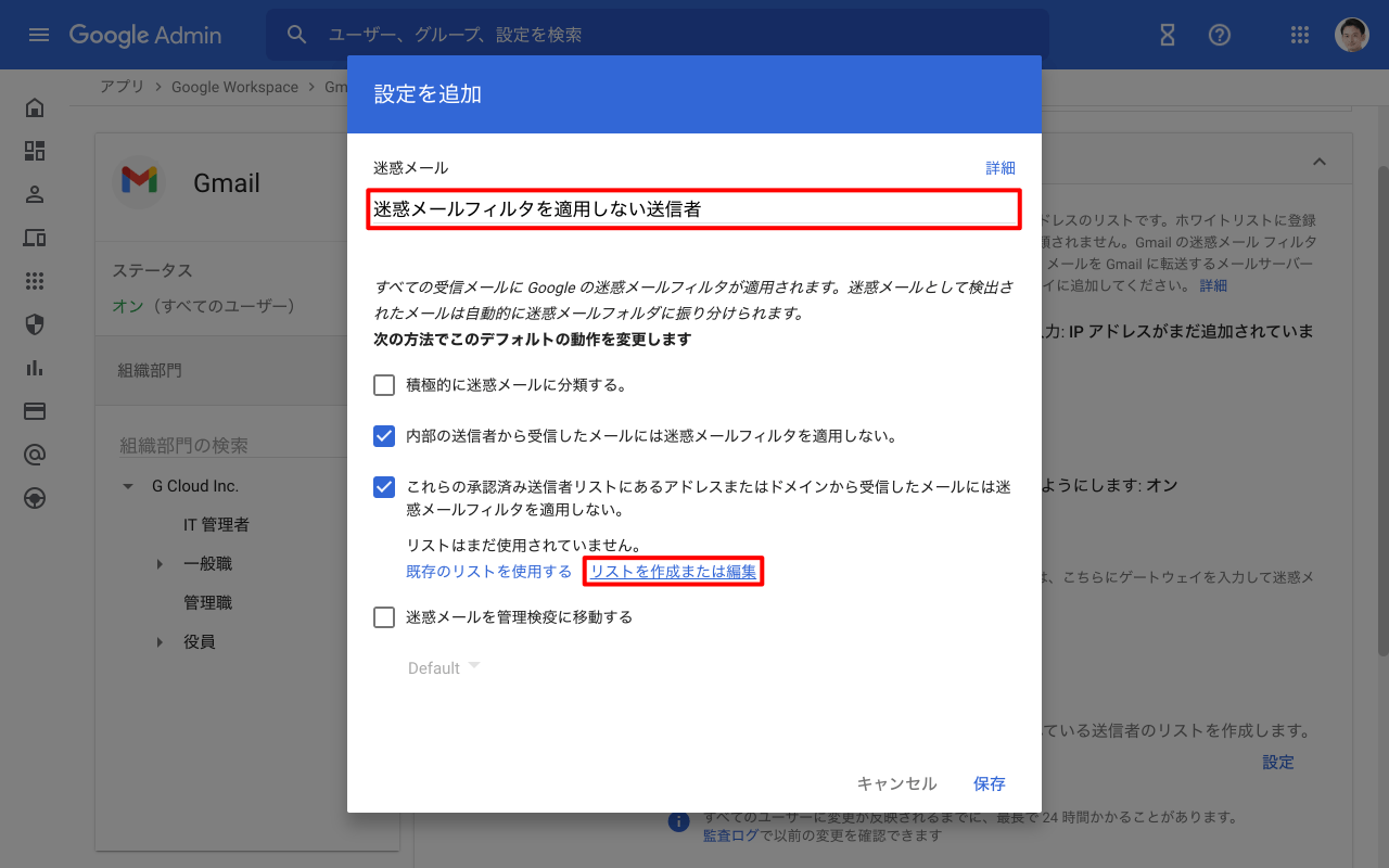 迷惑メールフィルタを適用しない送信者