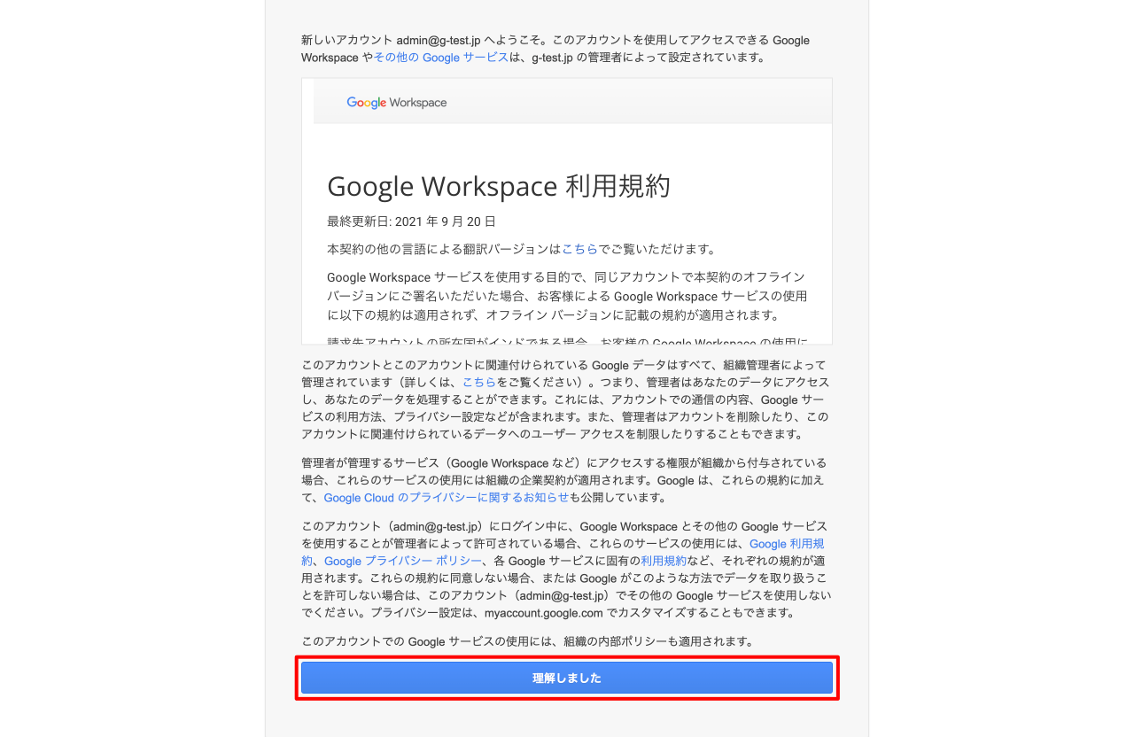 Google Workspace 利用規約に同意