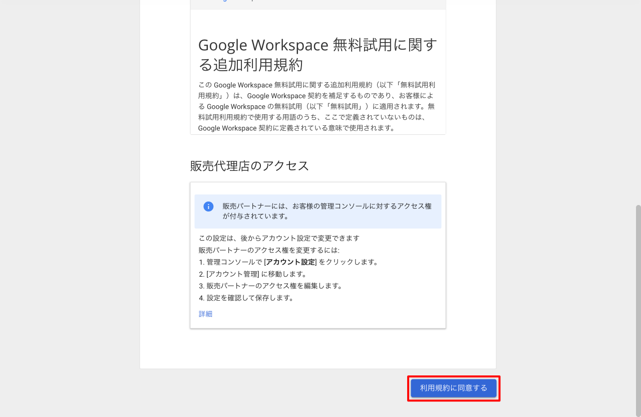 Google Workspace 追加利用規約