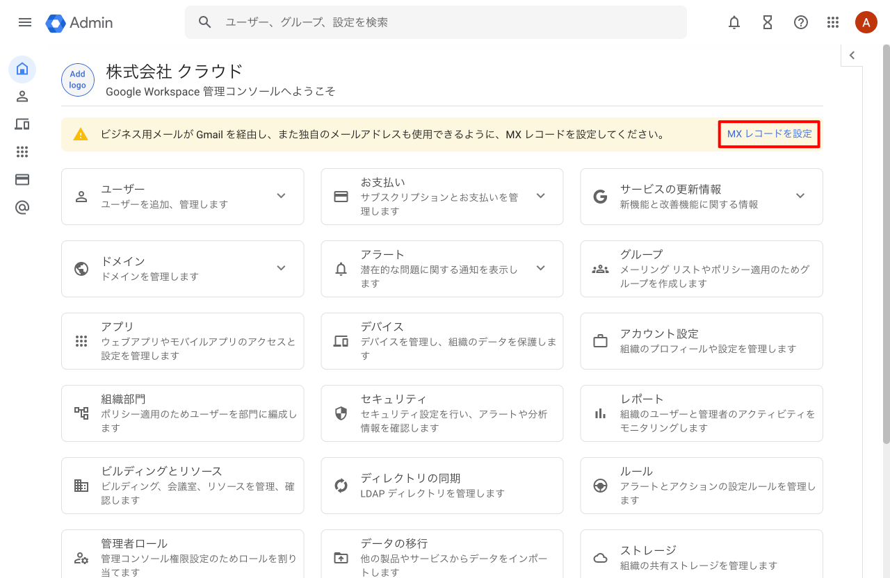MX レコードを設定