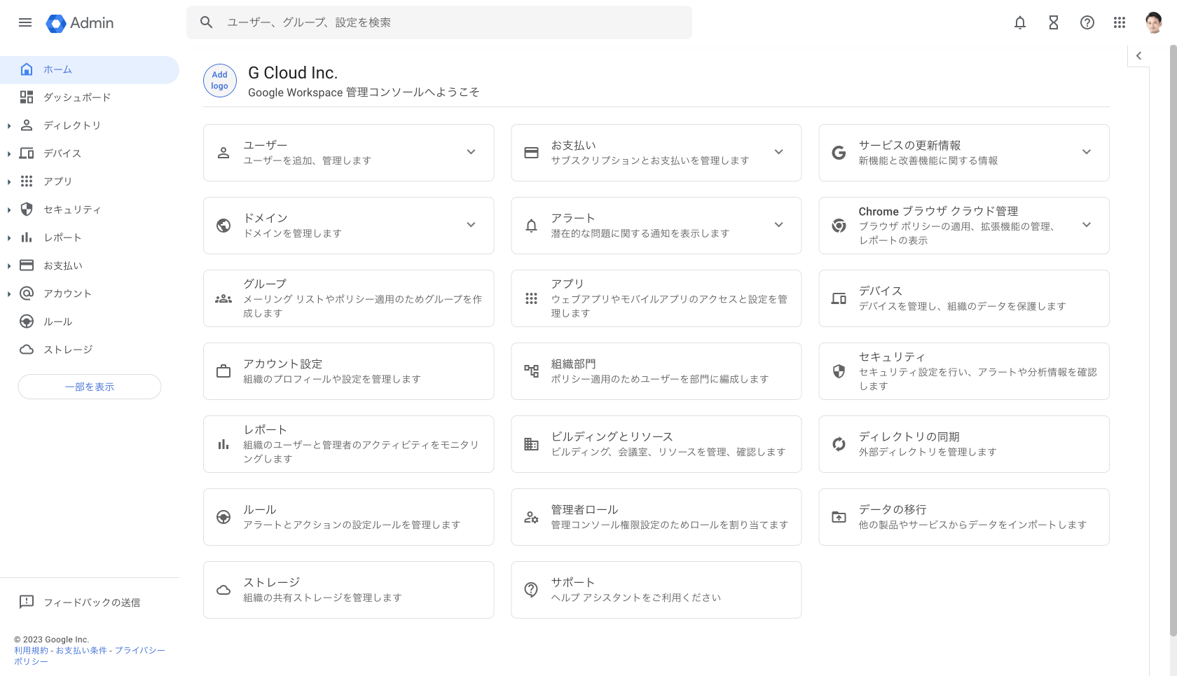 Google 管理コンソール