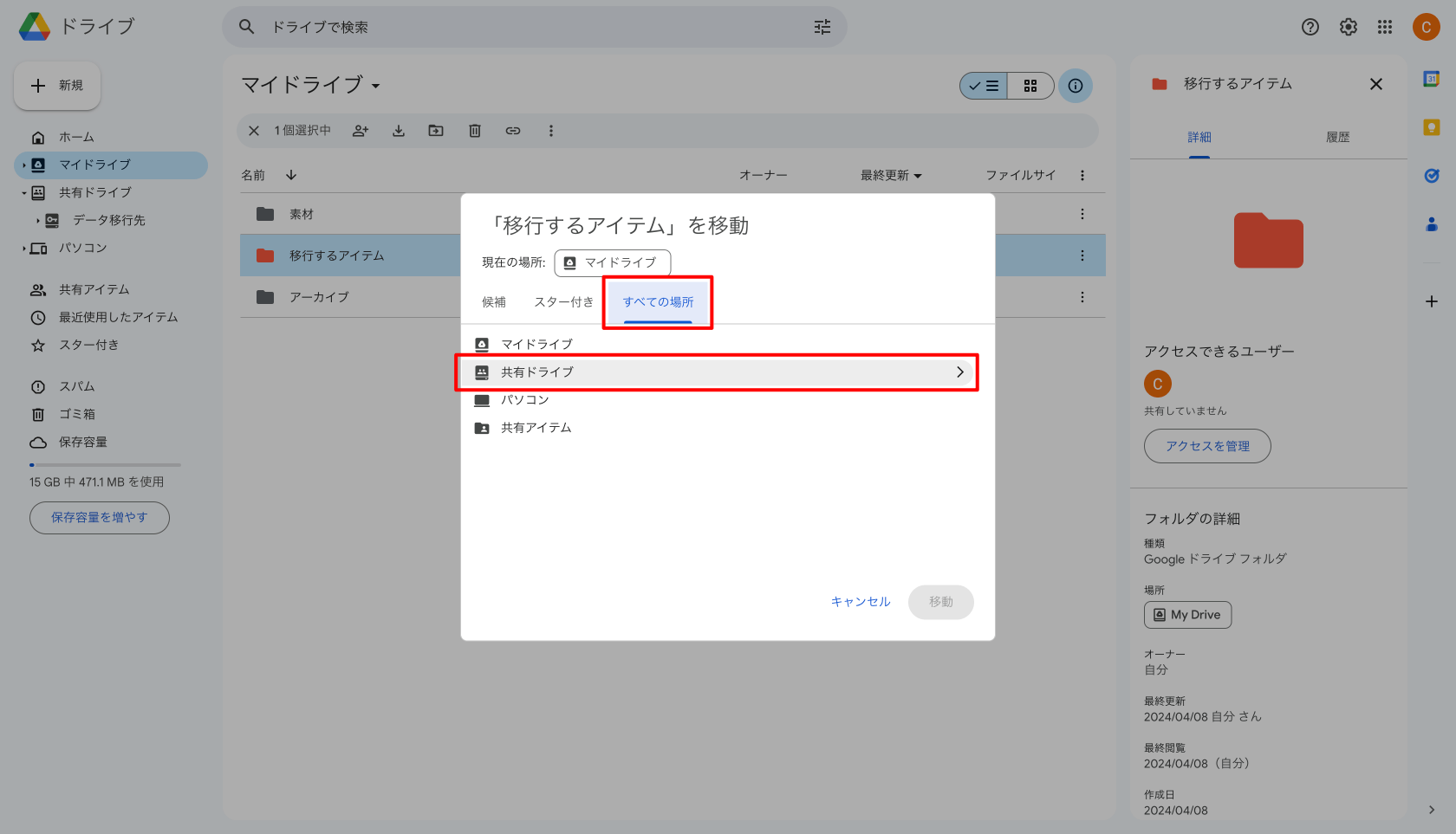 移動先に共有ドライブを指定