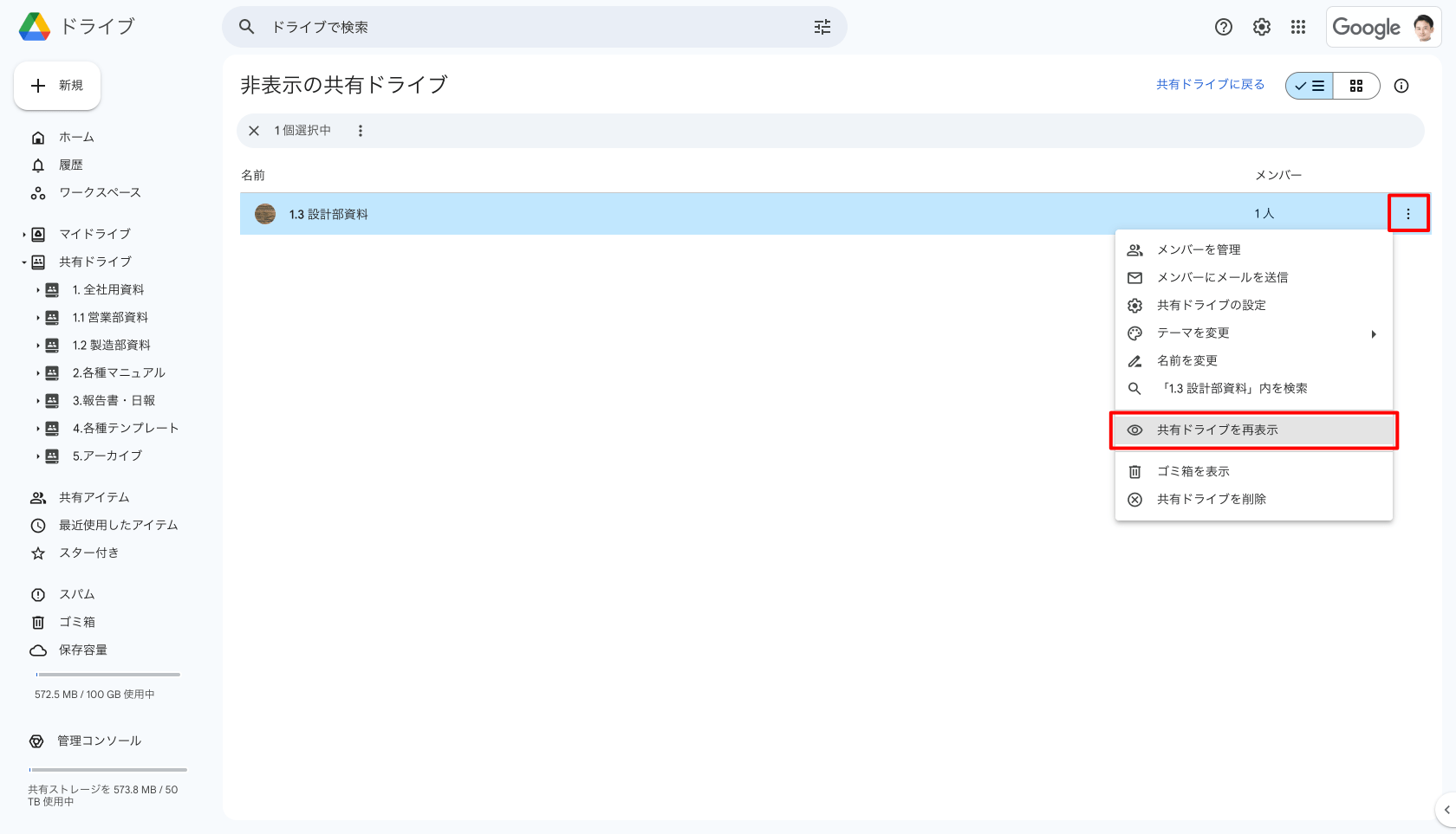 共有ドライブを再表示