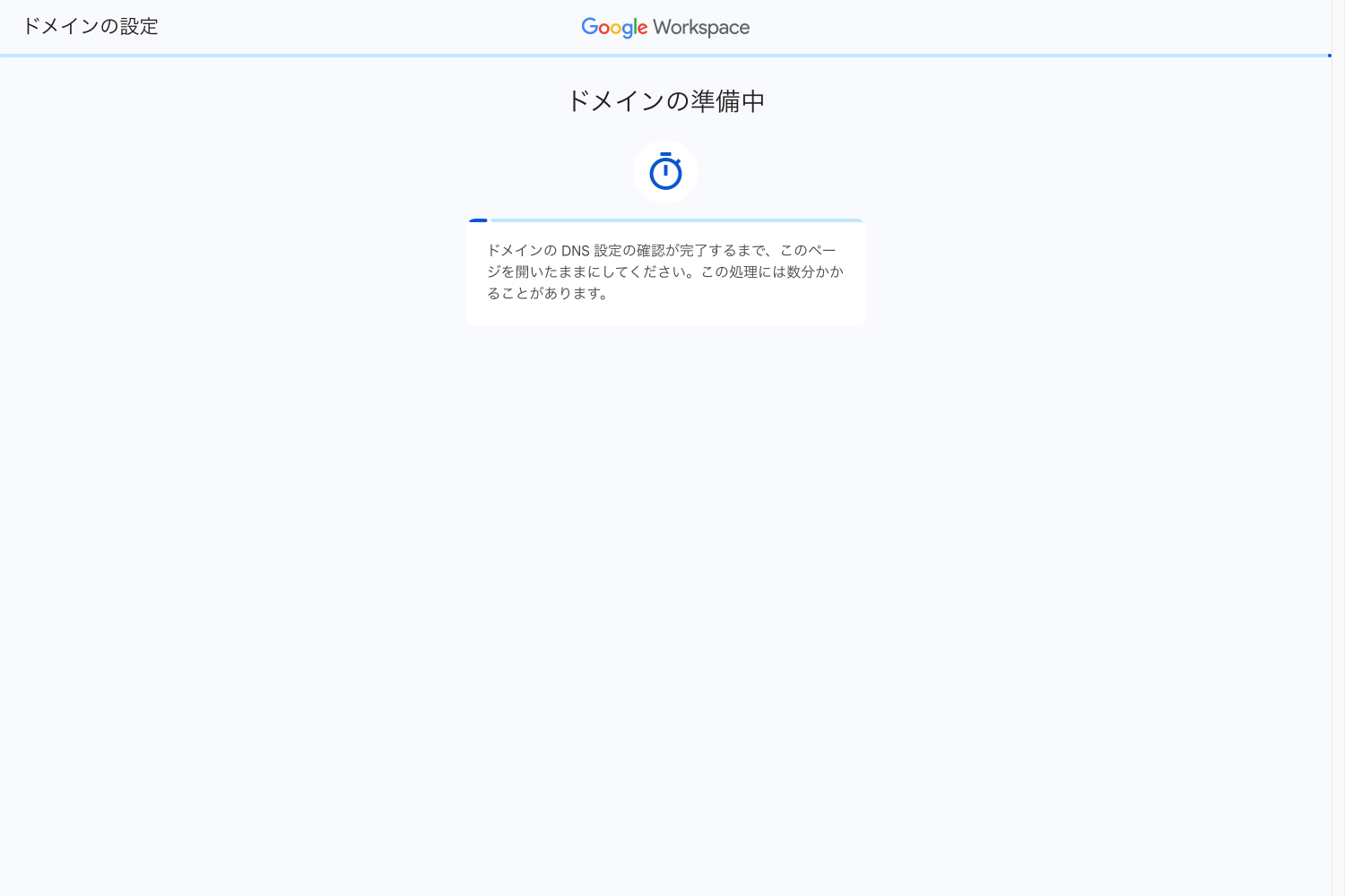 ドメインの準備中