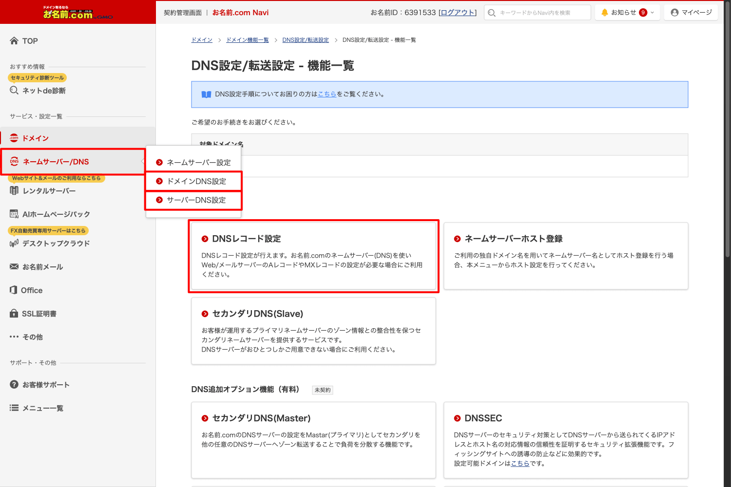 お名前.com DNS 設定画面